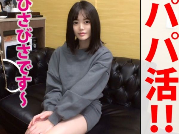 【引きこもり美少女の初体験】『久しぶりだよ…』美白スレンダーなウブ娘がパパ活で外出し！久々のチンポに戸惑いながらも、膣内射精で大人の快感を覚えちゃう♡